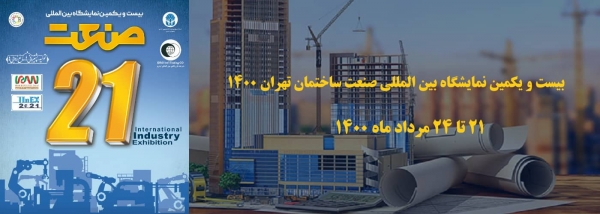 بیست و یکمین نمایشگاه بین المللی صنعت ساختمان تهران ۱۴۰۰