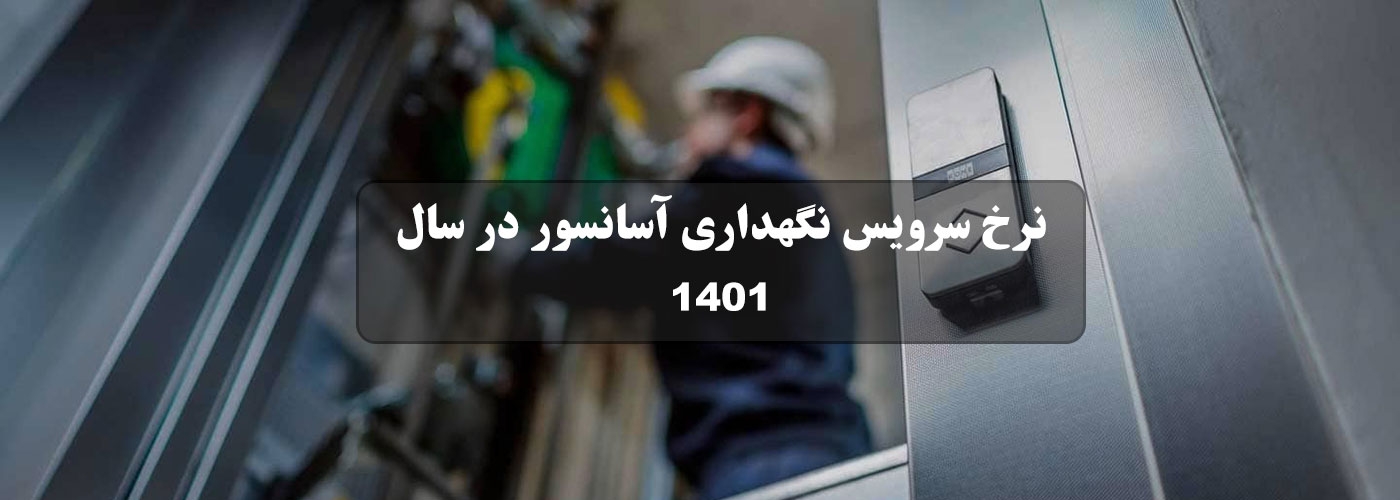 نرخ سرويس نگهداری آسانسور در سال 1401