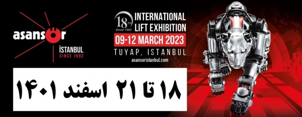نمایشگاه بین المللی آسانسور و پله برقی استانبول 2023