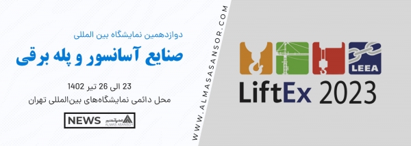 دوازدهمین نمایشگاه بین المللی صنایع آسانسور و پله برقی تهران تیر 1402 برگزار می شود