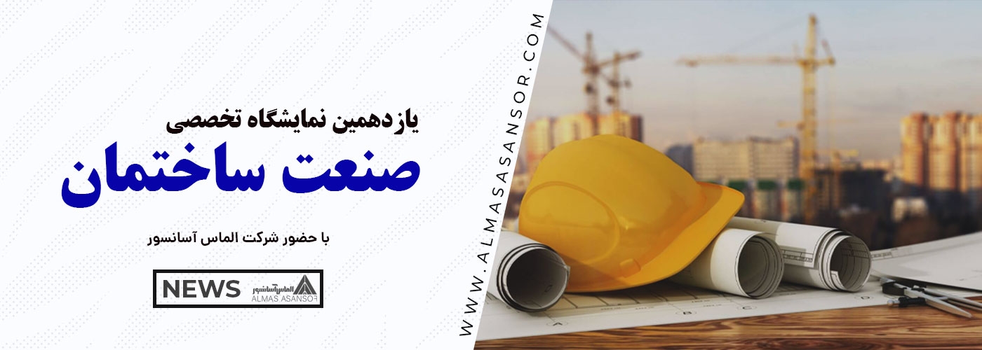 حضور الماس آسانسور در یازدهمین نمایشگاه تخصصی صنعت ساختمان - استان البرز