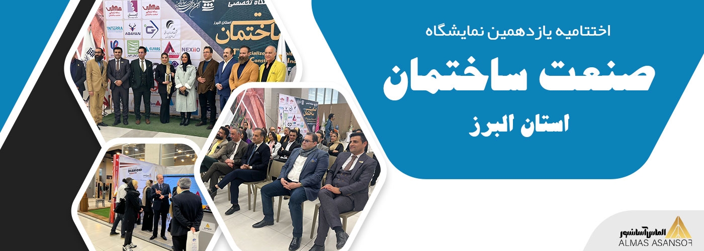 اختتامیه یازدهمین نمایشگاه صنعت ساختمان در استان البرز